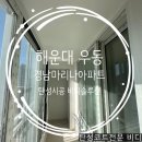 경남마리나아파트상가 | 해운대 경남마리나 아파트 탄성코트 후기