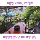 고기리맛집, 용인캠핑식당 모노캠프 아이랑 점심 방문 후기