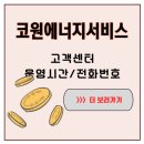 강남대로95길 87 | 갑자기 불이 안 켜졌던 그날, 코원에너지서비스 도시가스 고객센터 전화번호가 나를 살렸다