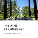 밤순식탁 | 베트남 나트랑 리조트 추천 깜란 퓨전리조트에서 보낸 꿈같은 2박 4일 가족여행 후기!