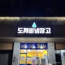 도깨비냉장고아이스크림할인점광교