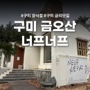 구미여자중학교 | 구미 너프너프 금리단길 양식 맛집 솔직후기