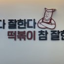 떡볶이참잘하는집떡참원주 - 원주시 황금로 6 | 떡볶이참잘하는집떡참원주
