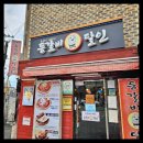 강동-천호-2448 | 천호역 맛집 등갈비달인 본점! 찐 후기 알려드립니다~