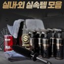 스마트셀프세차 | 더클래스 셀프 세차 용품 13종 풀세트 자동차 실내외 입문용 손세차 후기