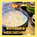 브라운도트호텔 구서역점 | 부산국제영화제 맛집 수변최고돼지국밥센텀점 버스터미널 숙소 추천