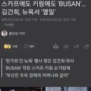 스카프에도 키링에도 'BUSAN'…김건희, 뉴욕서 '열일' 이미지