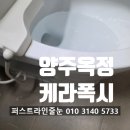 양주옥정신도시 제일풍경채 레이크시티 2단지 | 양주 줄눈 시공 옥정신도시 제일풍경채 레이크시티 케라폭시 후기