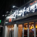 역전아재맥주 이미지