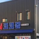 미니코코몰