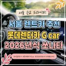 대거동교차로 1 | 서울 렌트카 추천 그린카 G카 2026 쏘나타 양평 드라이브 중원계곡 후기