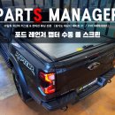 세미파츠솔루션 | 적재함 차량이라면 있어야죠! 포드 레인저 랩터 수동 롤 스크린 커버 시공 후기