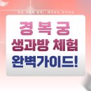 경복궁 생과방 체험 완벽 가이드: 왕실 다과의 품격을 직접 느껴보세요!