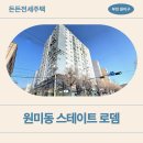 원미지구대 | 원미동 44-5 스테이트로뎀 든든전세주택 소개 | HUG 허그 거주 꿀팁∙주차