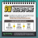 2026년 9월 : 청소년 할인쿠폰 이벤트 이미지
