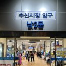 노량진 수산시장 / 희망수산 회포장 +부산자갈치 해물 포장 + 전망 좋은 집 야장 후기