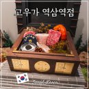 (주)나트리스 | 강남 한우 맛집 서울 고우가 역삼역 소고기 오마카세 룸식당 파인다이닝 콜키지프리 기념일 데이트 추천