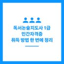독서논술지도사(2급) | 독서논술지도사 1급 민간자격증 취득 방법 한 번에 정리