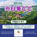 가야공원골프클럽 | 태국 푸켓 "카타통CC" "아쿠엘라CC" 리얼답사후기 - 골프 코스,클럽하우스,부대시설,식사,주변관광 안내 편