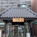 포항 흑염소 효자 맛집 보양식으로 좋은 천복집흑염소 포항효자점