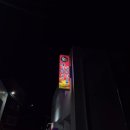 갈비는내가전문 | 속초 대포 갈비는 내가전문 진짜 돼지갈비 맛집