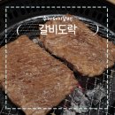 수지맛집, 돼지갈비가 맛있는 갈비도락 용인상현점