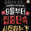 📸9월부터 집중단속 시작하는 것📸 이미지