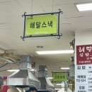 해달떡볶이 | [강원] 원주자유시장 지하상가 떡볶이 ‘해달스낵’ 솔직후기