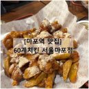 60계 서울마포역점 | 60계치킨 서울마포역점 / 메뉴판 간지치킨 크크크치킨 솔직후기