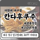 상암현대서비스(주) | 더현대대구 맛집 150년전통의 텐동 칸다후쿠주 후기 혼밥추천
