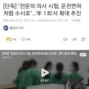 의사시험을 운전면허시험처럼 본대요 이미지