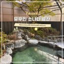 유후인 가성비 좋은 료칸 숙소 추천 &lt;유후인 소나타&gt; 대욕장 개인탕 강추