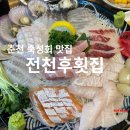 전천후횟집 이미지