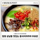 상남동104 | 상남동 중국집 신상 술집 단체 모임 하기 좋은 우유관
