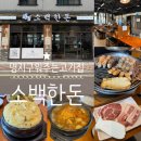삼겹살 목살 맛집 &lt;소백한돈 명지본점&gt; 고기 맛있고 명지 구워주는 고기집이라 편하고!! 가족외식, 회식...