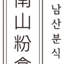 만남분식 네이버블로그