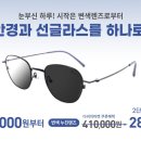 다비치안경 응암이마트옆점