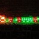 얼큰 PC | [네온간판 만들기] 우동도 얼큰하게~. 깡우동 제작 후기.