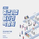 🎇 2022 박람회 안내 | 중견기업 일자리박람회 개최 안내 🎇 이미지