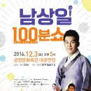 남상일의 100분 쇼 이미지