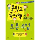 국어가 쉬워지는 토론수업 이미지