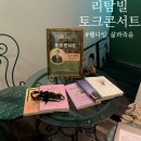 웰힐링(협) | [소소한 일상] 리탐빌 토크콘서트 후기
