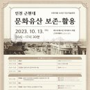인천 근현대 문화유산 보존 활용 학술회의(2023.10.13.) 이미지