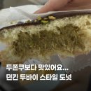 로데오스타 | 파주 두바이도넛 던킨도너츠 운정로데오점 내돈내산 후기 | 스타필드운정