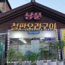 남문철판오리구이 이미지