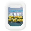 원량초연화분교 | 내 맘대로 떠나는 국내여행 - 비행기 타고 떠나는 통영&amp;연화도 1박2일 여행
