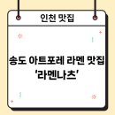 라멘나츠
