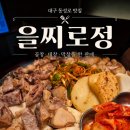 공세항길 (소2-87) | 대구시내 동성로 맛집 '을찌로정' | 소곱창부터 절창까지 먹어본 후기