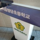 행당초등학교 이미지