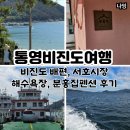 분홍집 | 통영 비진도 배 시간표 서호시장 회포장 분홍집펜션 후기